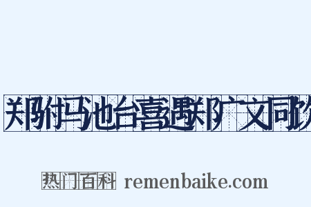 郑驸马池台喜遇郑广文同饮是什么意思的图片